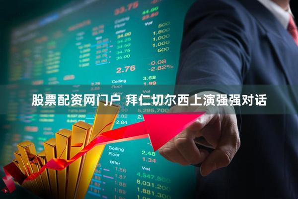股票配资网门户 拜仁切尔西上演强强对话