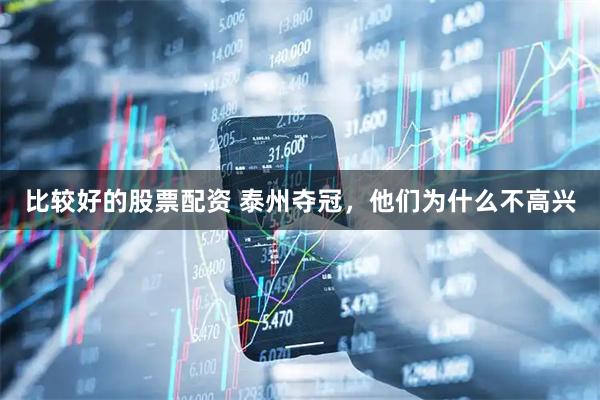 比较好的股票配资 泰州夺冠，他们为什么不高兴