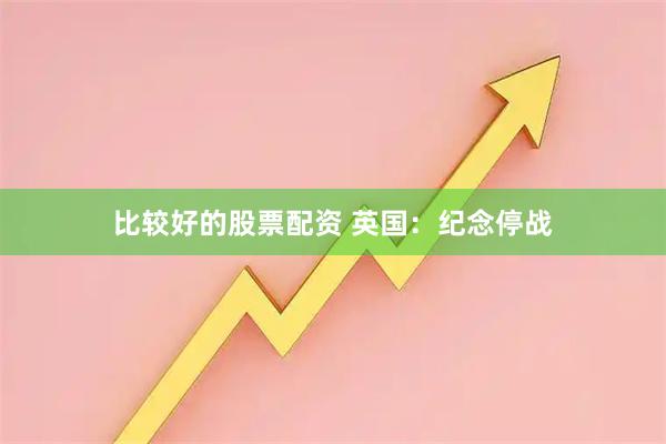 比较好的股票配资 英国：纪念停战