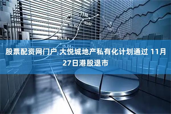 股票配资网门户 大悦城地产私有化计划通过 11月27日港股退市