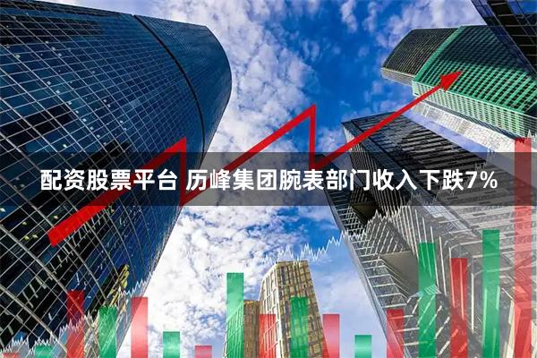 配资股票平台 历峰集团腕表部门收入下跌7%